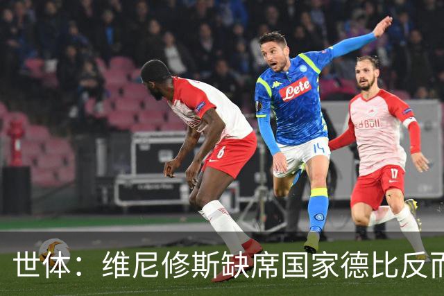 世体：维尼修斯缺席国家德比反而是积极因素，皇马巴萨都因此受益