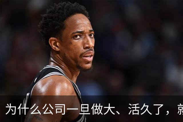 为什么公司一旦做大、活久了，就容易死亡？任正非似乎找到了办法