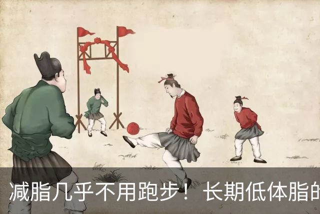 减脂几乎不用跑步！长期低体脂的诀窍，适用于自然训练者