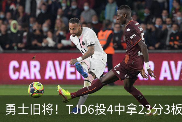 勇士旧将！TJD6投4中拿23分3板 罚球16中15