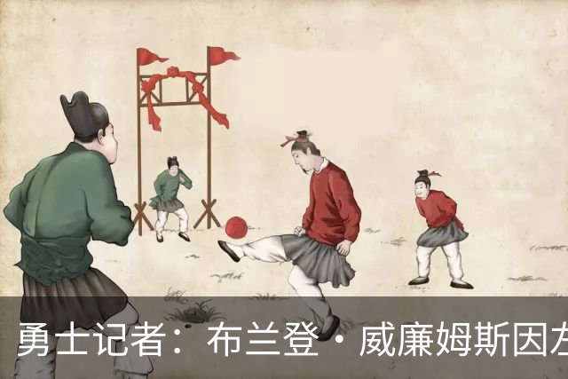 勇士记者：布兰登·威廉姆斯因左侧下背部紧绷临时缺席了今日比赛