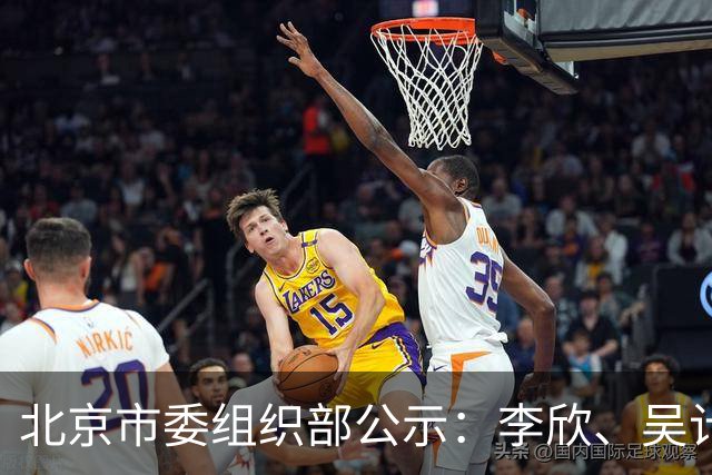北京市委组织部公示：李欣、吴计亮拟履新