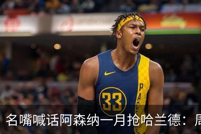 名嘴喊话阿森纳一月抢哈兰德：周薪40万镑怎么接