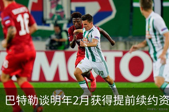 巴特勒谈明年2月获得提前续约资格：我不操心合同 只专注赢球
