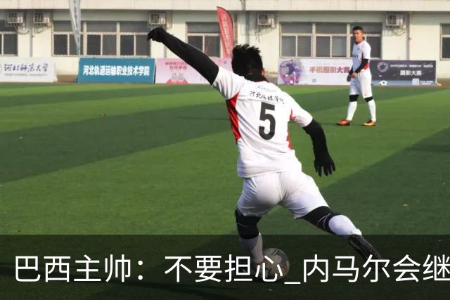 巴西主帅：不要担心 内马尔会继续踢世界杯