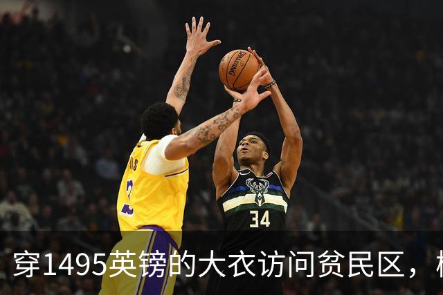 穿1495英镑的大衣访问贫民区，梅根的奢华行头被质疑，挨批了