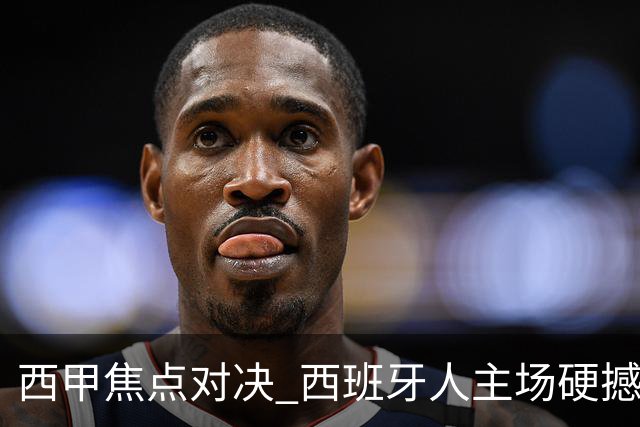 西甲焦点对决 西班牙人主场硬撼马竞 主场四场不败能否阻击五连胜劲旅