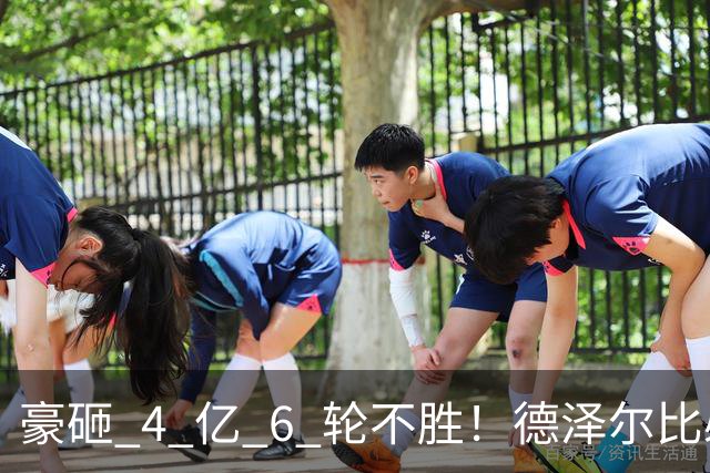 豪砸 4 亿 6 轮不胜！德泽尔比必须变阵！热刺最强底牌或激活全队