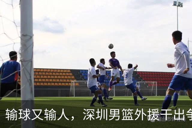 输球又输人，深圳男篮外援干出争议举动，CBA首张罚单来了！