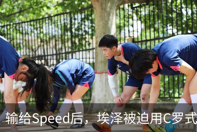输给Speed后，埃泽被迫用C罗式庆祝动作