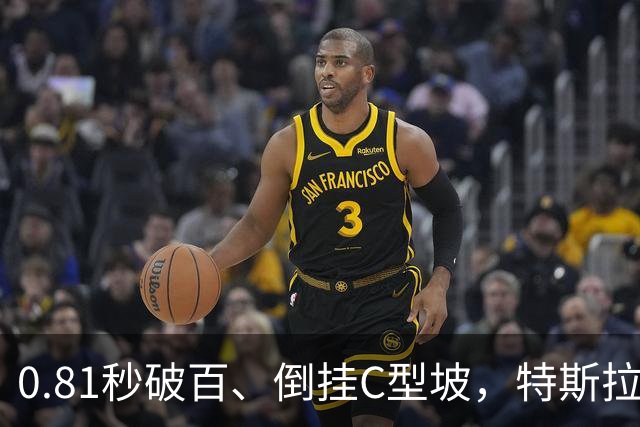 0.81秒破百、倒挂C型坡，特斯拉Roadster把车开上天了
