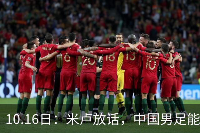 10.16日：米卢放话，中国男足能进世界杯，带国足出线我至今记忆犹新