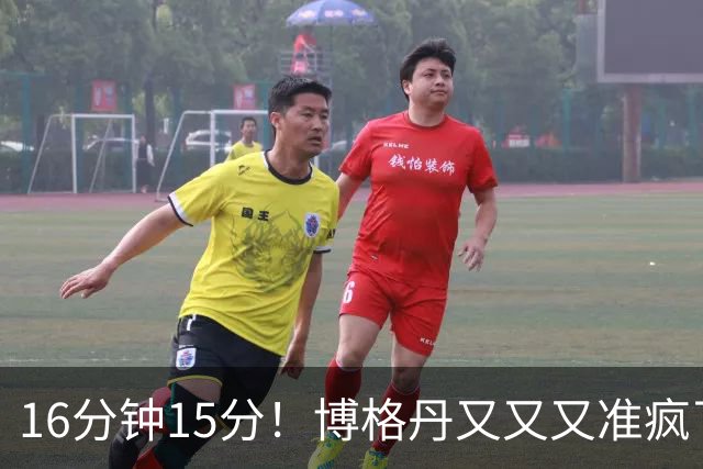 16分钟15分！博格丹又又又准疯了，火箭三分问题得到解决