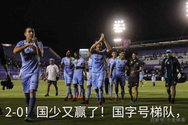 2-0！国少又赢了！国字号梯队，全面崛起，中国男足面临更新迭代