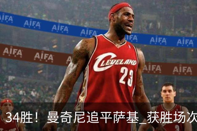 34胜！曼奇尼追平萨基 获胜场次意大利队史第三