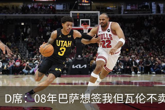 D席：08年巴萨想签我但瓦伦不卖；为西班牙出战125场很不容易
